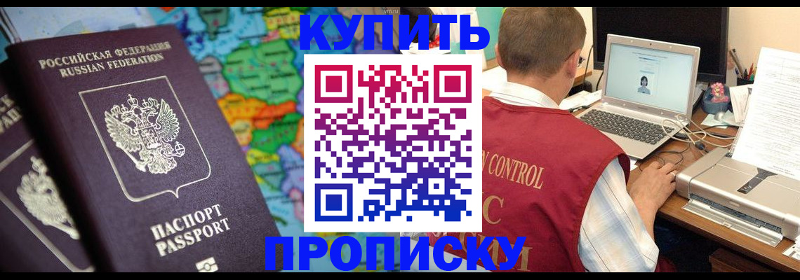 временная регистрация купить в Мурманске